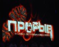 логотип ПРОРЫВа 2009